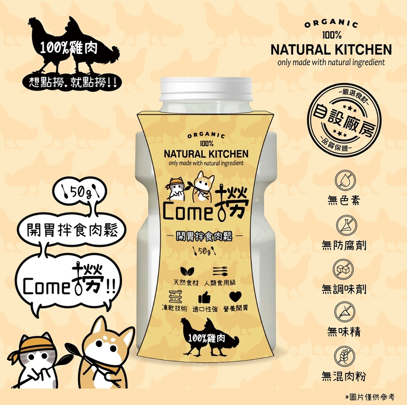 [Natural Kitchen]COME撈!｜寵物開胃拌食肉鬆粉(貓狗)｜100%雞肉｜50g