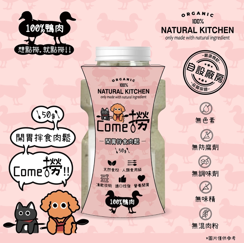 [Natural Kitchen]COME撈!｜寵物開胃拌食肉鬆粉(貓狗)｜100%鴨肉｜50g
