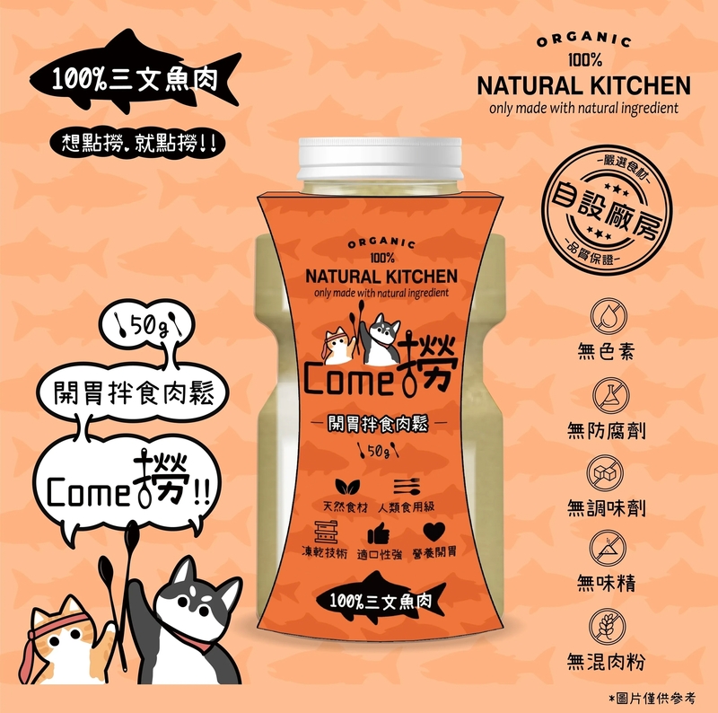 [Natural Kitchen]COME撈!｜寵物開胃拌食肉鬆粉(貓狗)｜100%三文魚肉｜50g