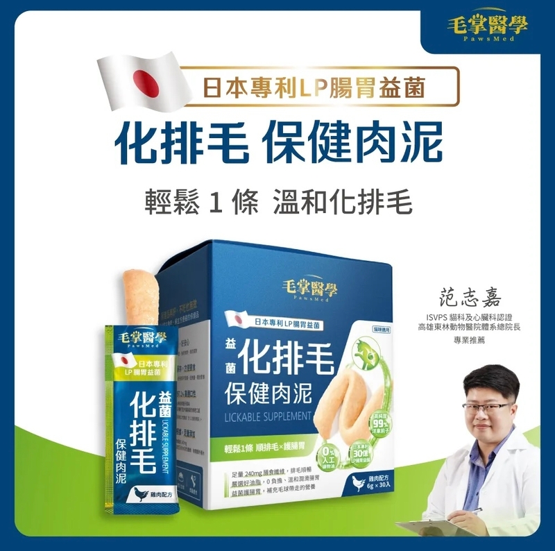 [Heromama/毛掌醫學]日本專利LP腸胃益菌｜益菌化排毛 保健肉泥(貓狗)｜雞肉配方｜6g*30條