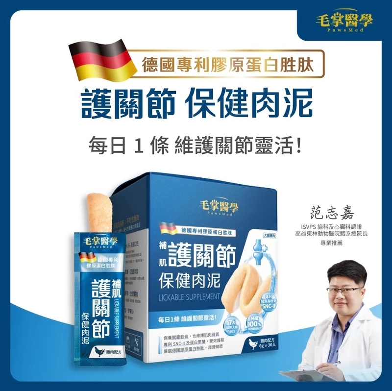 [Heromama/毛掌醫學]德國專利膠原蛋白胜肽｜護關節肉泥(貓狗)｜雞肉配方｜6g*30條