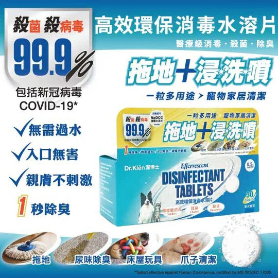 [Dr. Klēn潔博士]高效環保消毒水溶片｜30粒裝 (補充裝)