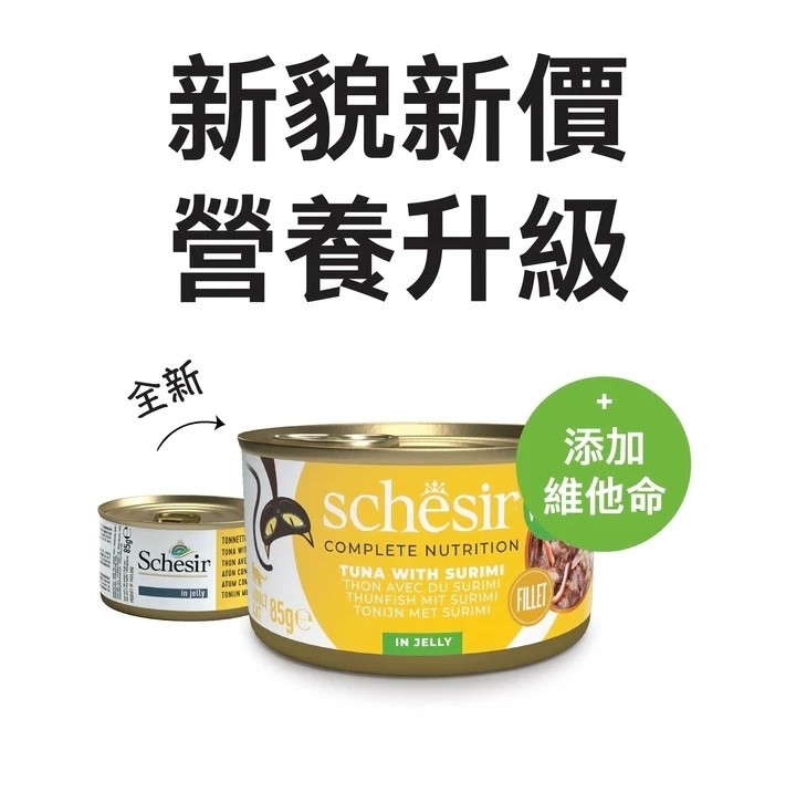 [Schesir-貓罐]啫喱系列｜吞拿魚+蟹肉｜Tuna with Surimi｜85g｜(肉絲)