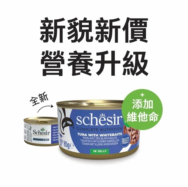 [Schesir-貓罐]啫喱系列｜吞拿魚+白飯魚｜Tuna with Whitebaits｜85g｜(肉絲)