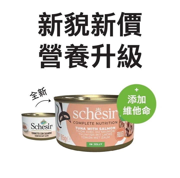 [Schesir-貓罐]啫喱系列｜吞拿魚+三文魚｜Tuna with Salmon｜85g｜(肉絲)