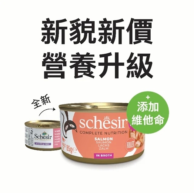 [Schesir-貓罐]湯汁系列｜純三文魚｜Salmon｜85g｜(肉絲)
