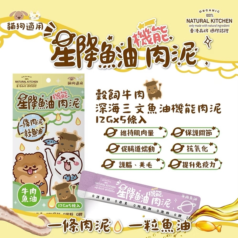 [Natural Kitchen]星降魚油機能肉泥(貓狗)｜穀飼牛肉x深海三文魚油｜12g x5條裝