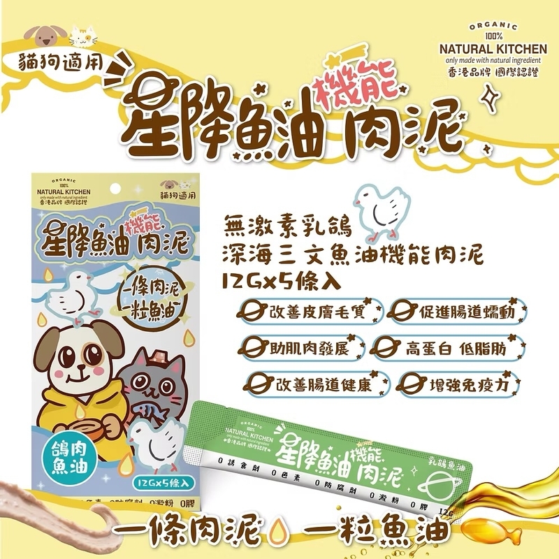[Natural Kitchen]星降魚油機能肉泥(貓狗)｜無激素乳鴿x深海三文魚油｜12g x5條裝