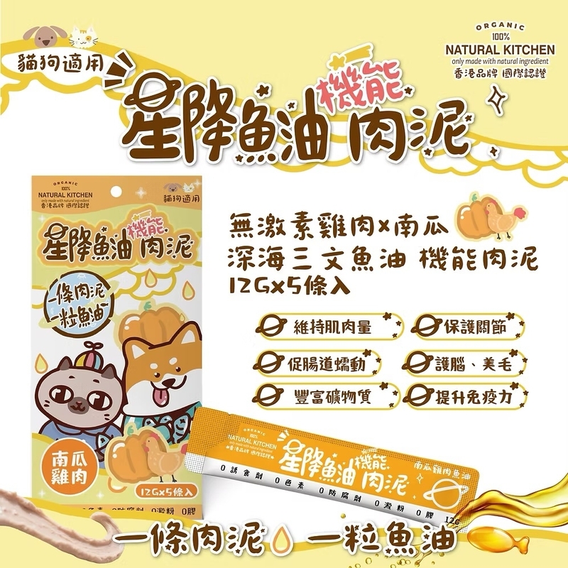 [Natural Kitchen]星降魚油機能肉泥(貓狗)｜無激素雞肉x南瓜x深海三文魚油｜12g x5條裝