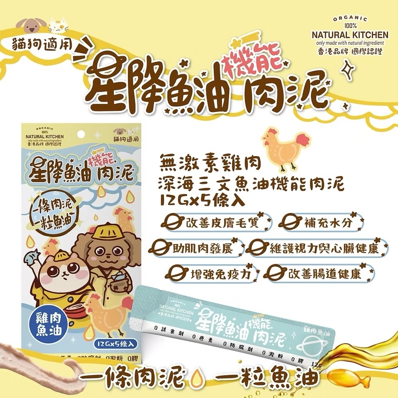 [Natural Kitchen]星降魚油機能肉泥(貓狗)｜無激素雞肉x深海三文魚油｜12g x5條裝