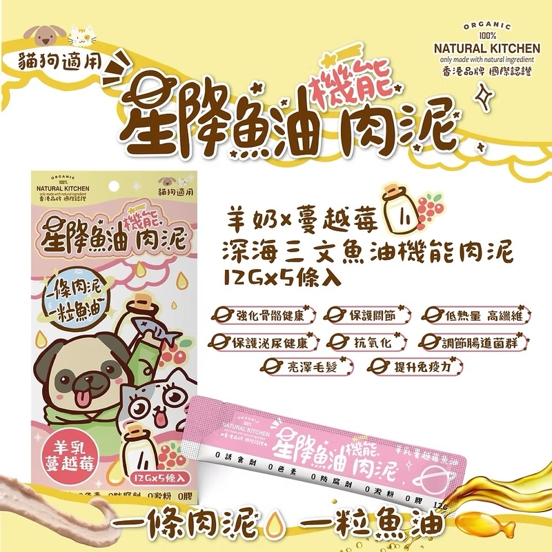 [Natural Kitchen]星降魚油機能肉泥(貓狗)｜羊奶x蔓越莓x深海三文魚油｜12g x5條裝