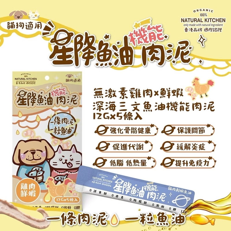 [Natural Kitchen]星降魚油機能肉泥(貓狗)｜無激素雞肉x鮮蝦x深海三文魚油｜12g x5條裝
