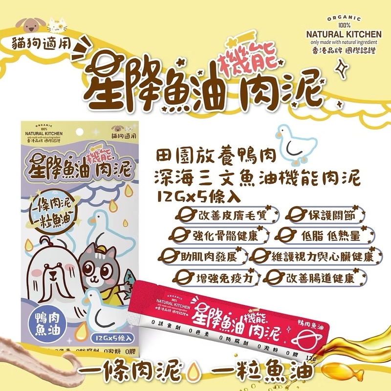 [Natural Kitchen]星降魚油機能肉泥(貓狗)｜田園放養鴨肉x深海三文魚油｜12g x5條裝
