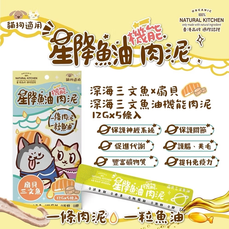 [Natural Kitchen]星降魚油機能肉泥(貓狗)｜深海三文魚x扇貝x深海三文魚油｜12g x5條裝