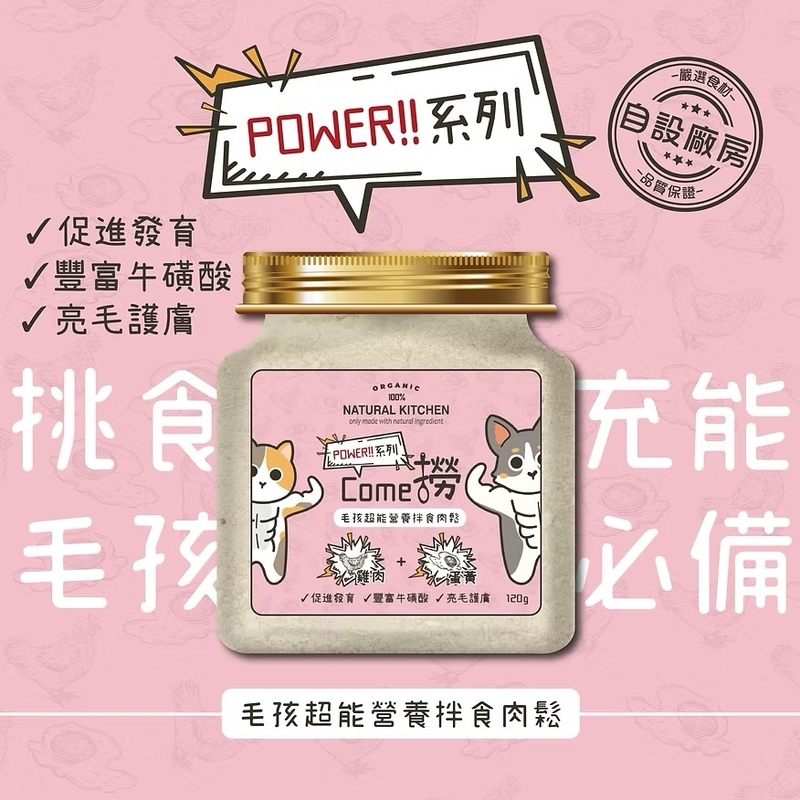 [Natural Kitchen]POWER系列｜COME撈｜毛孩超能營養伴食肉鬆｜雞肉+蛋黃｜120g