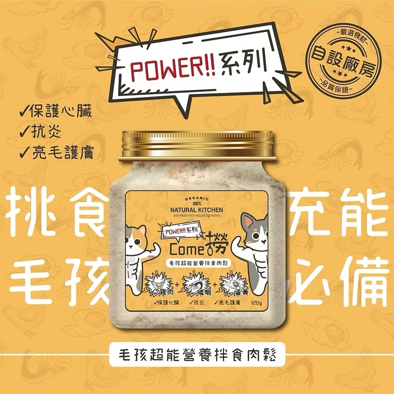 [Natural Kitchen]POWER系列｜COME撈｜毛孩超能營養伴食肉鬆｜雞肉+磷蝦+蛋黃｜120g