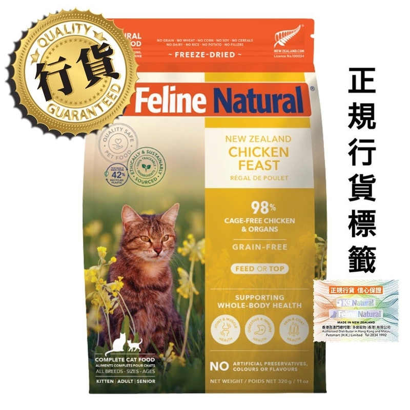 [k9-貓糧]Feline Natural｜完整營養凍乾｜單一蛋白｜雞肉盛宴｜320g