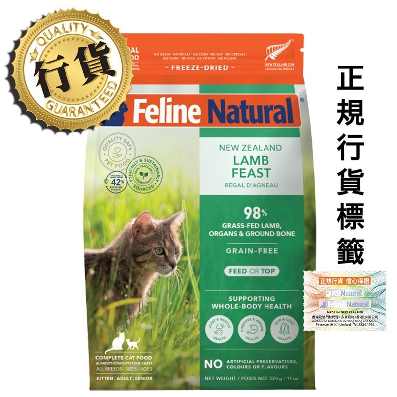[k9-貓糧]Feline Natural｜完整營養凍乾｜單一蛋白｜羊肉盛宴｜320g
