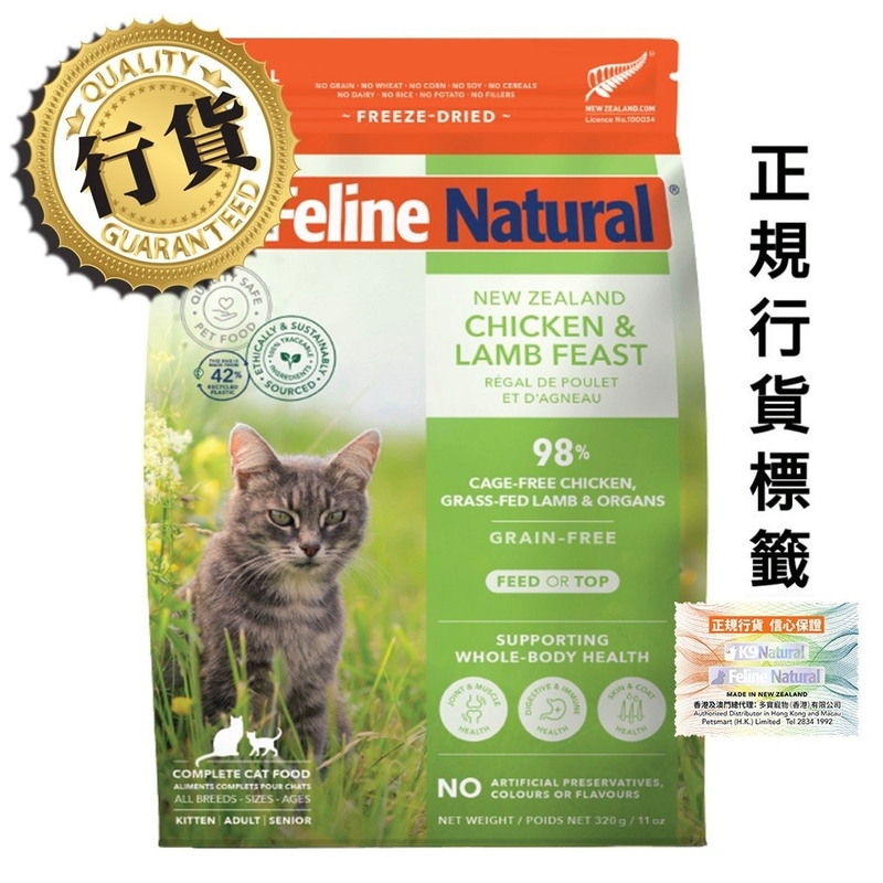 [k9-貓糧]Feline Natural｜完整營養凍乾｜雞肉羊肉盛宴｜320g