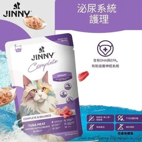 [Jinny Complete]無穀物營養主食餐包(貓)｜成貓｜吞拿魚 + 鰹魚乾｜呵護泌尿系統｜70g｜(啫喱肉絲)