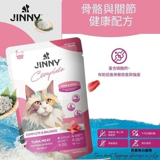 [Jinny Complete]無穀物營養主食餐包(貓)｜成貓｜吞拿魚+白飯魚｜保護關節及骨骼｜70g｜(啫喱肉絲)