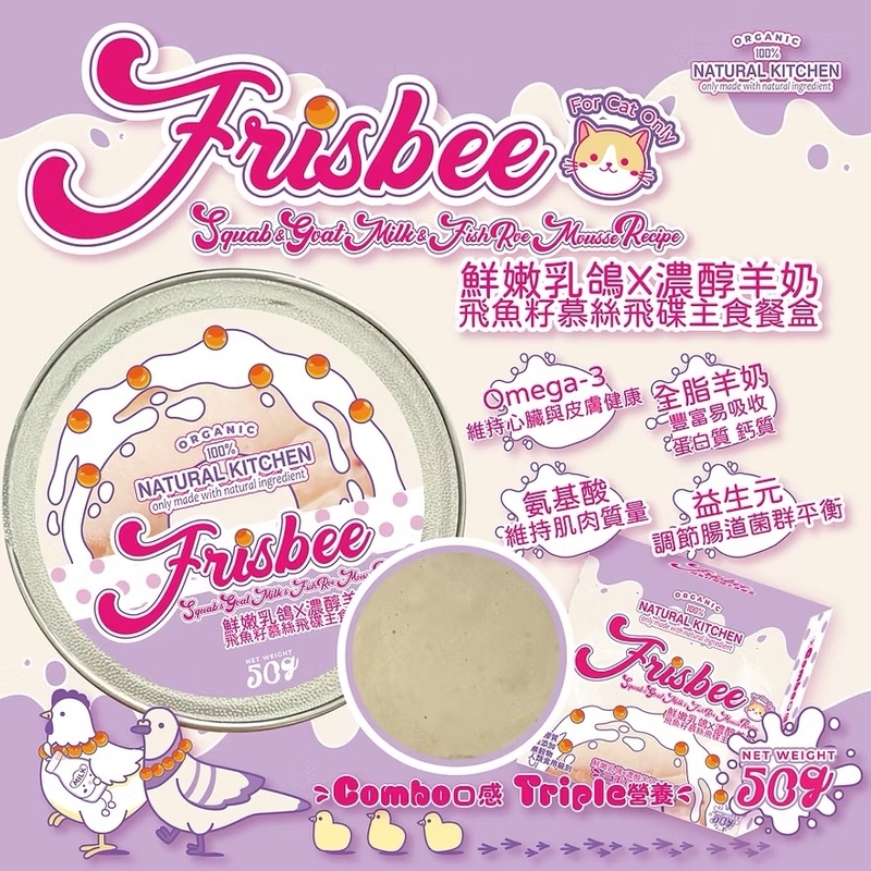 [Natural Kitchen]Frisbee飛魚籽飛碟餐盒系列｜乳鴿X羊奶X飛魚籽慕絲｜50g｜(慕絲/主食)