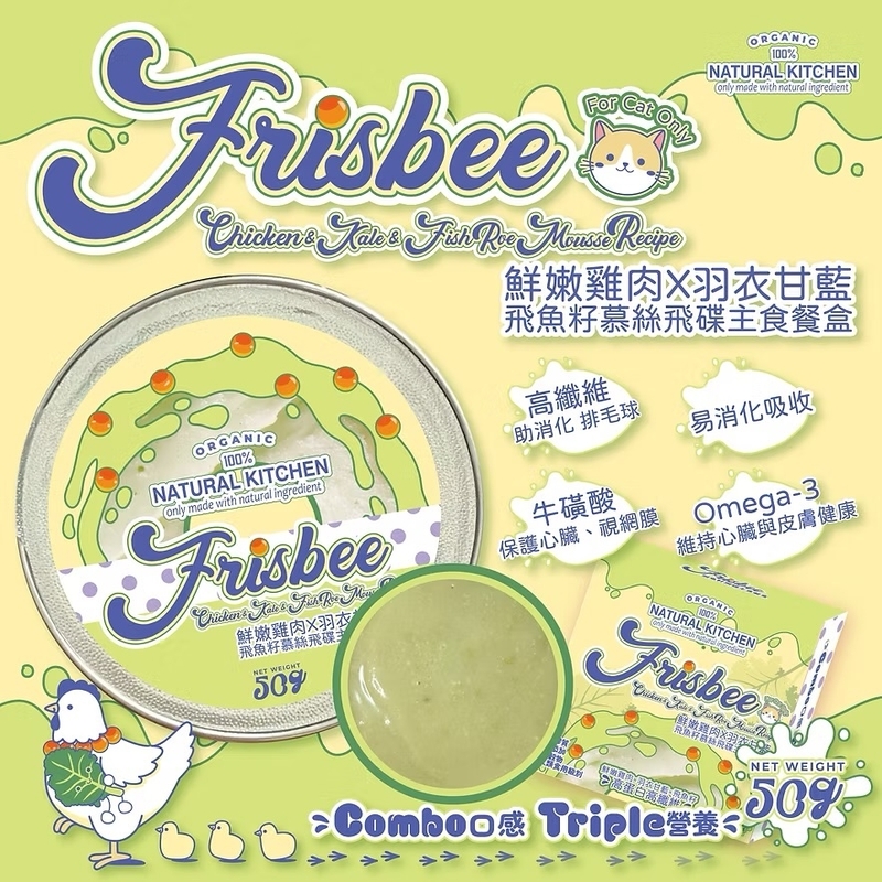 [Natural Kitchen]Frisbee飛魚籽飛碟餐盒系列｜鮮嫩雞肉X羽衣甘藍X飛魚籽慕絲｜50g｜(慕絲/主食)