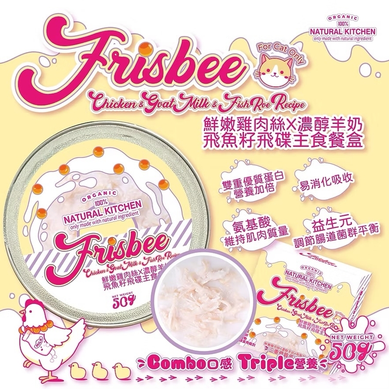 [Natural Kitchen]Frisbee飛魚籽飛碟餐盒系列｜鮮嫩雞絲X濃醇羊奶X飛魚籽｜50g｜(肉絲+慕絲/主食)