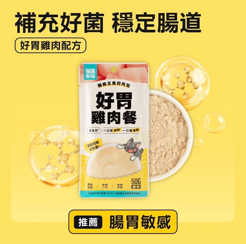[怪獸部落]機能主食肉肉包(貓)｜好胃雞肉餐｜【腸胃】｜50g｜(慕絲/主食)