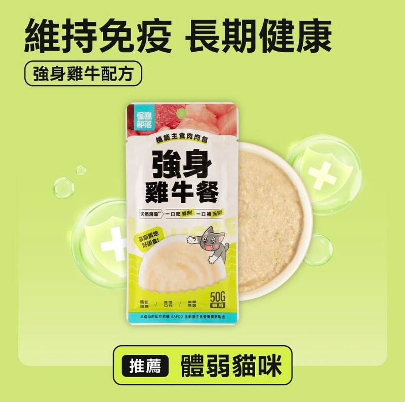 [怪獸部落]機能主食肉肉包(貓)｜強身雞牛餐｜【免疫】｜50g｜(慕絲/主食)