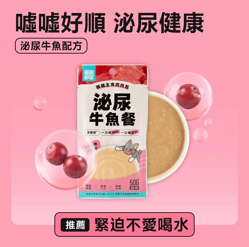 [怪獸部落]機能主食肉肉包(貓)｜泌尿牛魚餐｜【泌尿】｜50g｜(慕絲/主食)