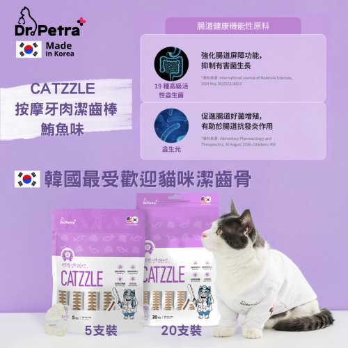 Dr.Petra｜Catzzle｜Dental Chew 按摩牙肉潔齒棒｜腸胃益生菌｜吞拿魚味｜ 5支裝｜韓國製