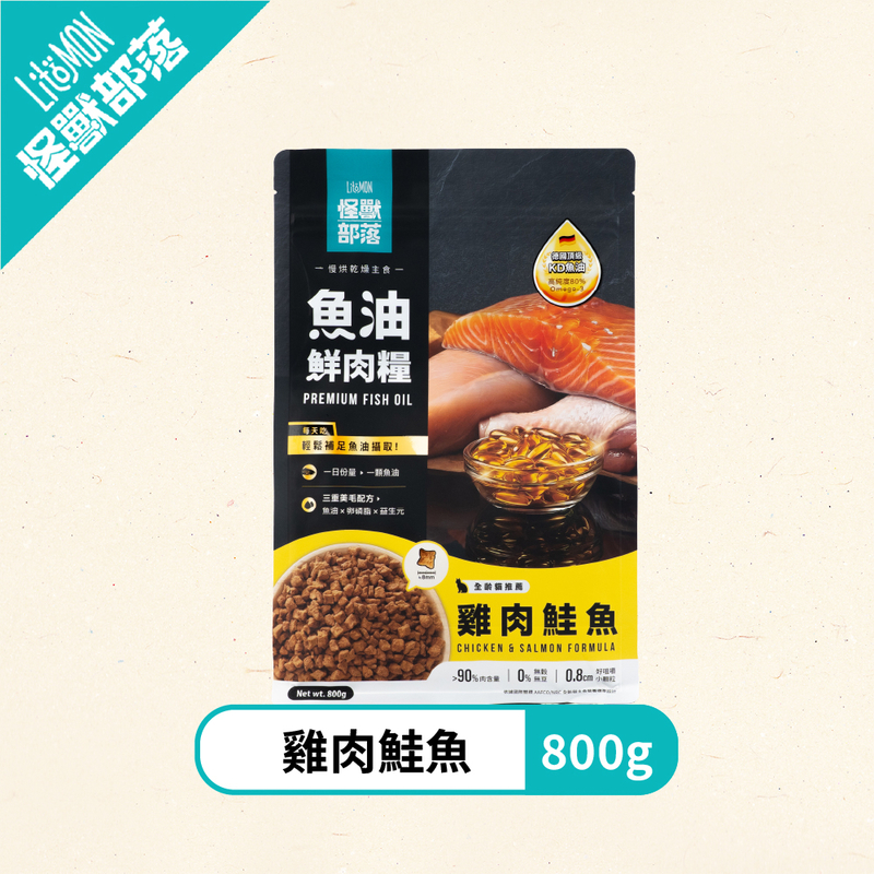[怪獸部落]貓用｜德國頂級魚油鮮肉糧｜雞肉x鮭魚｜800g｜台灣製