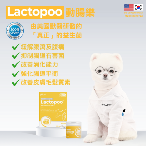 [Pillpet]Lactopoo動腸樂(貓狗)｜Synbiotics配方300億CFU活性益生菌｜30粒裝(超細膠囊)｜韓國製