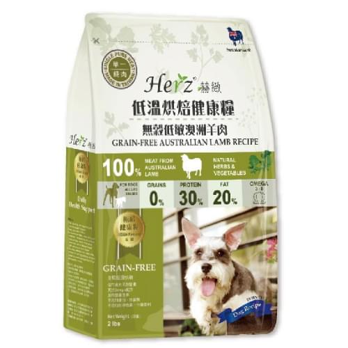 [Herz]低溫烘焙肉片狗糧｜單一純肉｜無穀物低敏澳洲羊肉｜6lb(2lb*3包)｜台灣製｜(代訂)