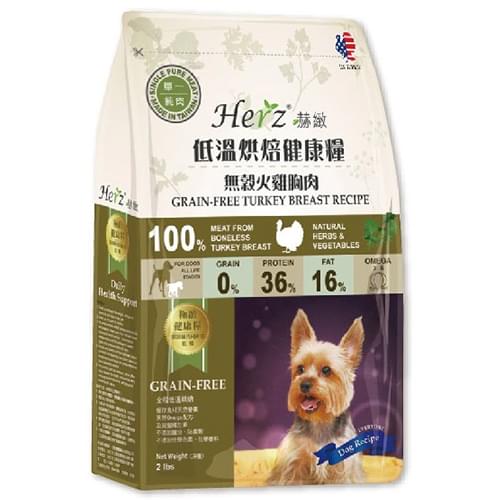 [Herz]低溫烘焙肉片狗糧｜單一純肉｜無穀物美國火雞胸肉｜6lb(2lb*3包)｜台灣製｜(代訂)