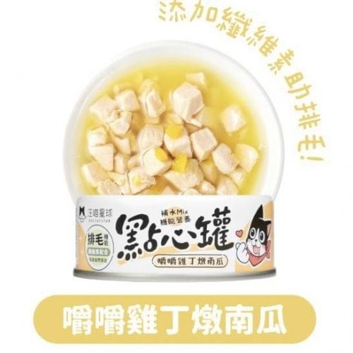 [汪喵星球]無膠點心罐(貓狗)｜嚼嚼雞丁燉南瓜｜排毛機能｜80g｜(湯汁肉絲)