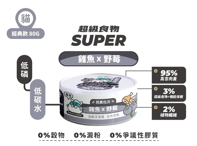 [陪心-貓罐]Super小白主食罐 | 雞魚X野莓｜抗氧化｜80g｜(肉泥/主食)