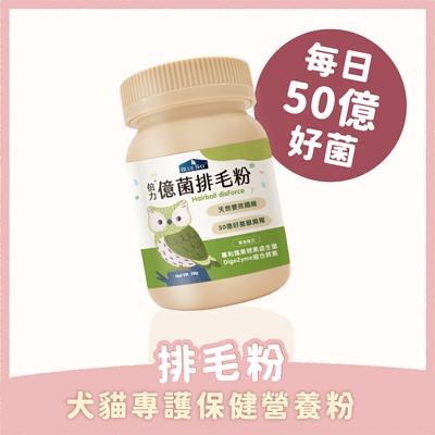 [倍力]營養保健品｜億菌排毛粉(貓狗)｜ 50g 