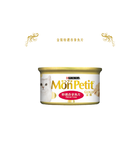 [Monpetit-貓罐]金裝系列｜特選吞拿魚片 85g(肉絲/副食)