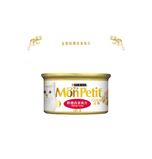 [Monpetit-貓罐]金裝系列｜特選吞拿魚片｜85g｜(汁煮肉絲)