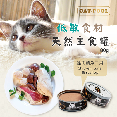 [貓侍-貓罐]低敏食材天然無膠主食罐｜雞肉+鮪魚+干貝｜80g｜(肉泥/主食)