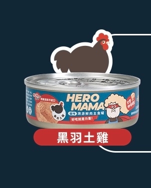 [HeroMama-貓罐]溯源鮮肉主食罐｜黑羽土雞｜80g｜(肉泥/主食)