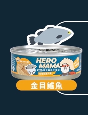 [HeroMama-貓罐]溯源鮮肉主食罐｜金目鱸魚｜80g｜(肉泥/主食)