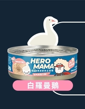 [HeroMama-貓罐]溯源鮮肉主食罐｜白羅曼鵝｜80g｜(肉泥/主食)