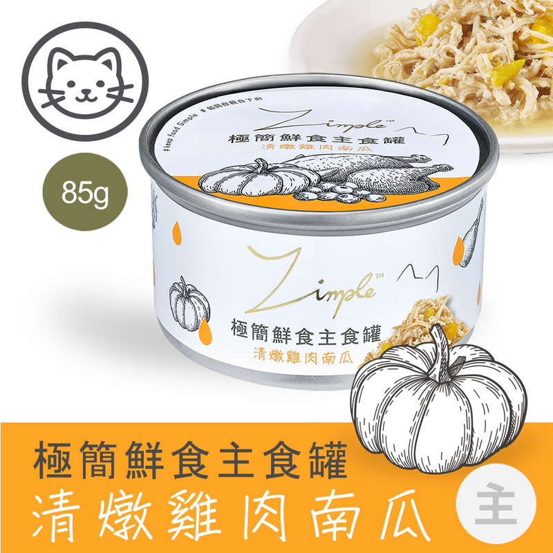 [Zimple-貓罐]極簡鮮食主食罐｜#1清燉雞肉南瓜｜85g｜(肉絲/主食)