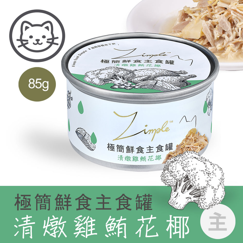 [Zimple-貓罐]極簡鮮食主食罐｜#3清燉雞鮪花椰｜85g｜(肉絲/主食)