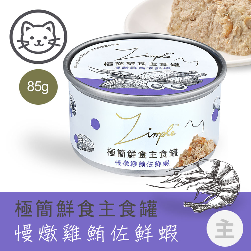 [Zimple-貓罐]極簡鮮食主食罐｜#6 慢燉雞鮪佐鮮蝦｜85g｜(肉泥+肉絲/主食)