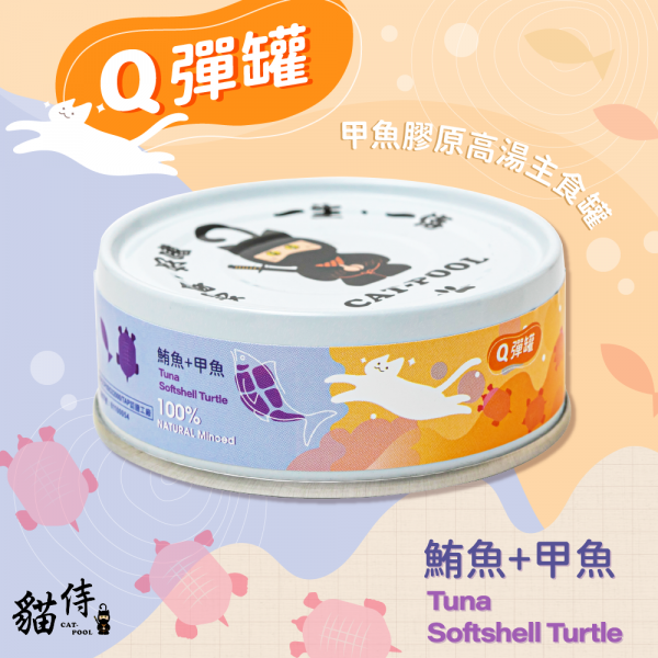 [貓侍-貓罐]Q彈罐｜甲魚膠原高湯主食罐｜鮪魚+甲魚｜80g｜(肉絲/主食)