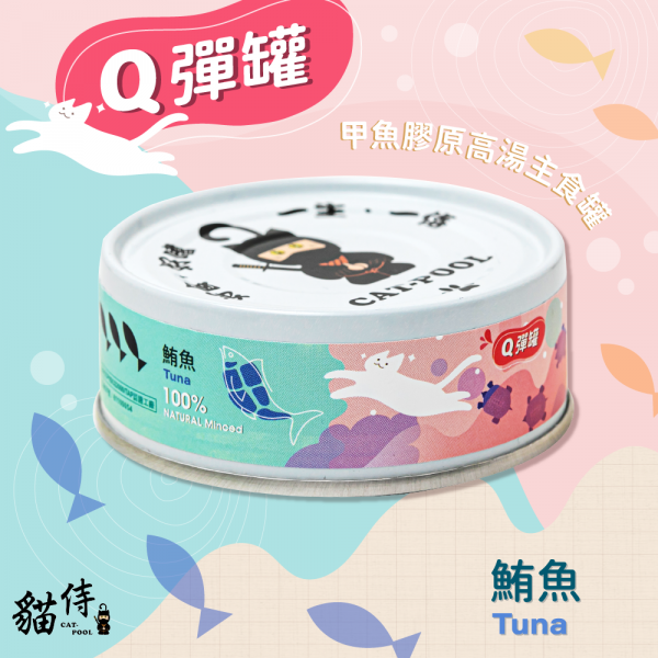 [貓侍-貓罐] Q彈罐｜甲魚膠原高湯主食罐｜鮪魚｜80g｜(肉絲/主食)